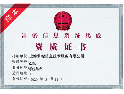 上海涉密信息系統(tǒng)集成服務(wù) 守護國家安全的數(shù)據(jù)防線