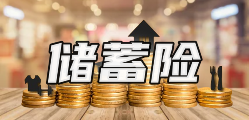 儲(chǔ)蓄險(xiǎn)值得買嗎？解析購買渠道與產(chǎn)品特點(diǎn)